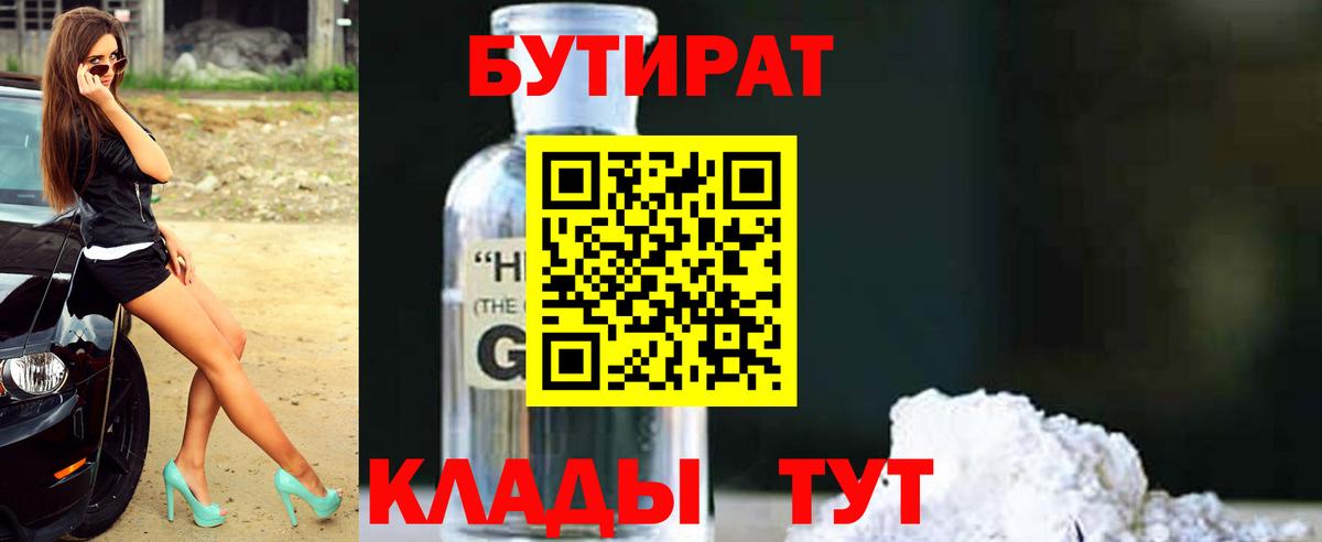 БУТИРАТ бутандиол  Вход с VPN  Элиста 